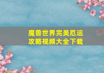 魔兽世界完美厄运攻略视频大全下载