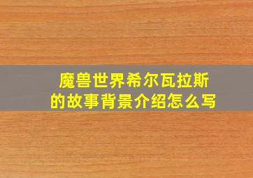 魔兽世界希尔瓦拉斯的故事背景介绍怎么写