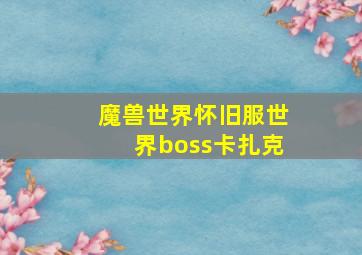 魔兽世界怀旧服世界boss卡扎克