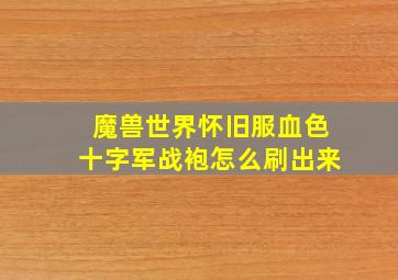 魔兽世界怀旧服血色十字军战袍怎么刷出来