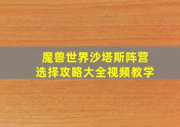 魔兽世界沙塔斯阵营选择攻略大全视频教学