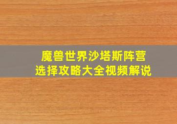 魔兽世界沙塔斯阵营选择攻略大全视频解说