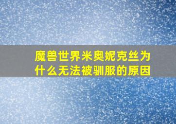 魔兽世界米奥妮克丝为什么无法被驯服的原因