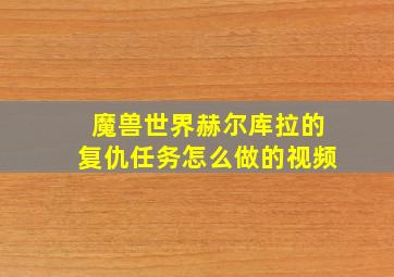 魔兽世界赫尔库拉的复仇任务怎么做的视频