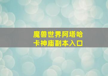 魔兽世界阿塔哈卡神庙副本入口