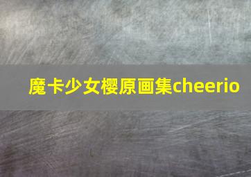 魔卡少女樱原画集cheerio