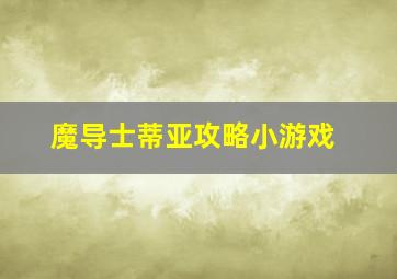 魔导士蒂亚攻略小游戏