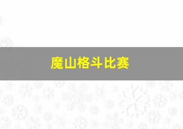 魔山格斗比赛