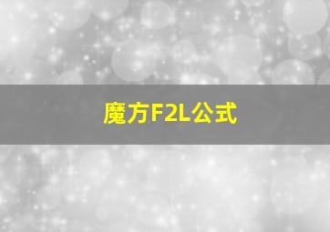 魔方F2L公式