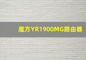 魔方YR1900MG路由器