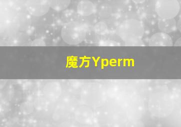 魔方Yperm