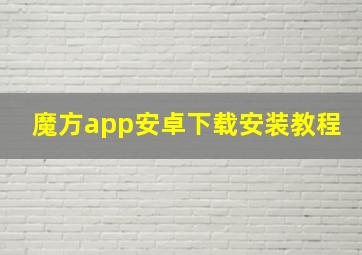 魔方app安卓下载安装教程