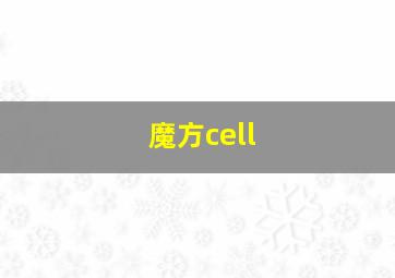 魔方cell