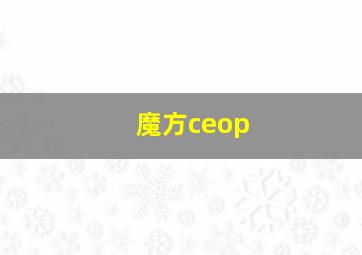 魔方ceop