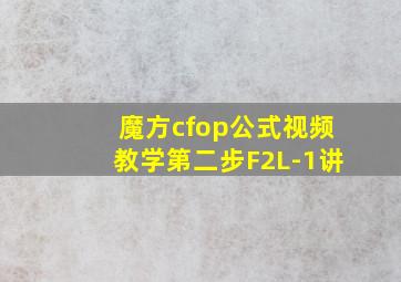 魔方cfop公式视频教学第二步F2L-1讲