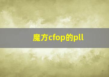 魔方cfop的pll