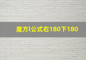 魔方l公式右180下180