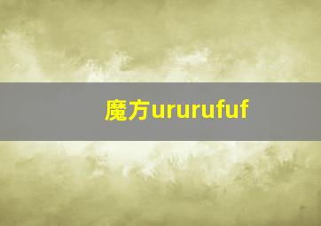 魔方ururufuf