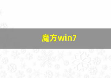 魔方win7