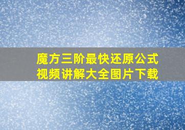 魔方三阶最快还原公式视频讲解大全图片下载