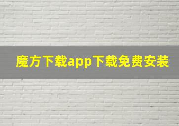 魔方下载app下载免费安装