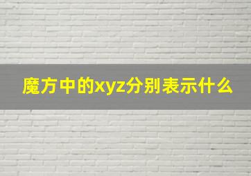 魔方中的xyz分别表示什么