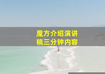 魔方介绍演讲稿三分钟内容