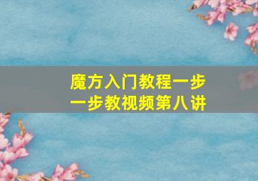 魔方入门教程一步一步教视频第八讲