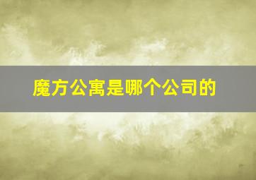 魔方公寓是哪个公司的