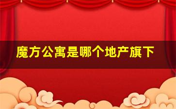 魔方公寓是哪个地产旗下