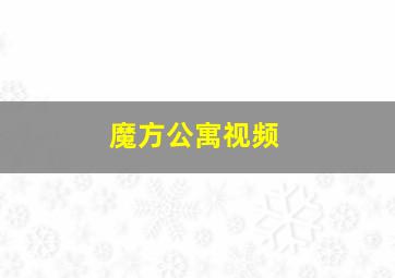 魔方公寓视频