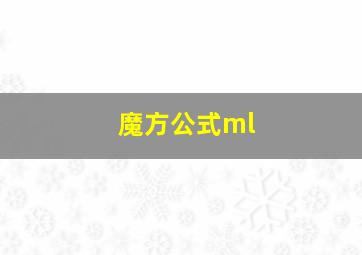 魔方公式ml