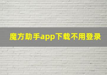 魔方助手app下载不用登录