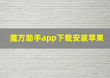 魔方助手app下载安装苹果