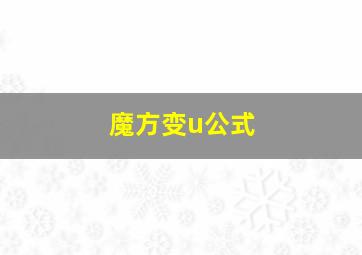 魔方变u公式