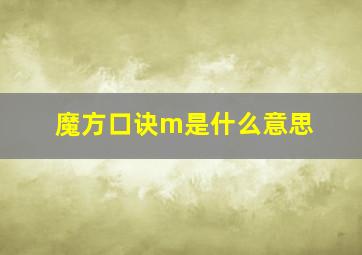 魔方口诀m是什么意思