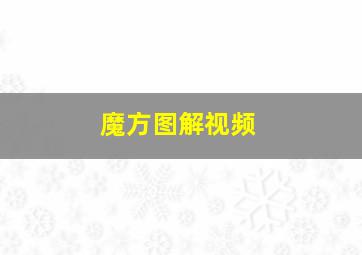 魔方图解视频