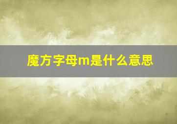 魔方字母m是什么意思