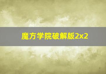 魔方学院破解版2x2