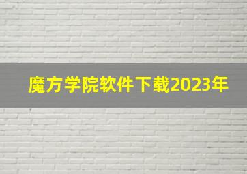 魔方学院软件下载2023年