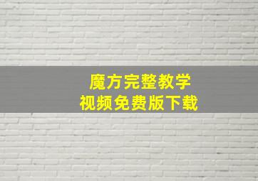 魔方完整教学视频免费版下载