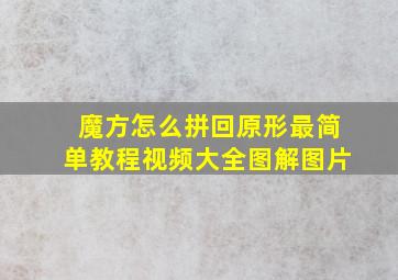 魔方怎么拼回原形最简单教程视频大全图解图片