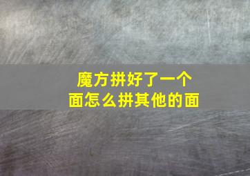 魔方拼好了一个面怎么拼其他的面