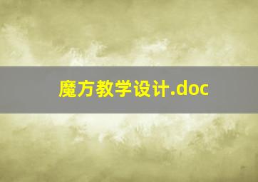 魔方教学设计.doc