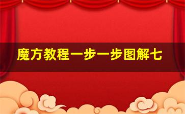 魔方教程一步一步图解七