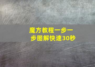 魔方教程一步一步图解快速30秒