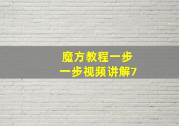 魔方教程一步一步视频讲解7