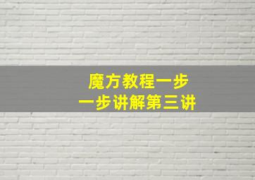 魔方教程一步一步讲解第三讲