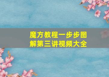 魔方教程一步步图解第三讲视频大全