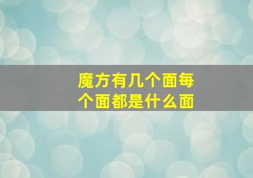 魔方有几个面每个面都是什么面